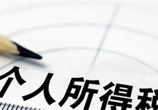 財政部 稅務(wù)總局關(guān)于2018年第四季度個人所得稅減除費用和稅率適用問題的通知